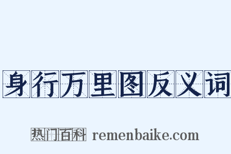 身行万里图反义词是什么意思的图片